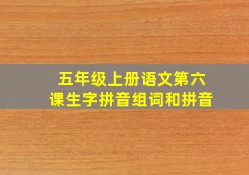 五年级上册语文第六课生字拼音组词和拼音