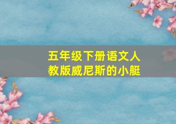 五年级下册语文人教版威尼斯的小艇