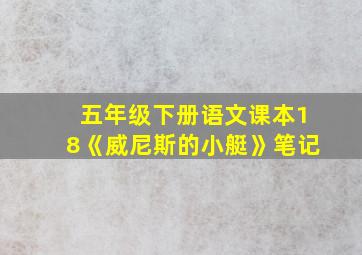 五年级下册语文课本18《威尼斯的小艇》笔记