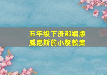 五年级下册部编版威尼斯的小艇教案