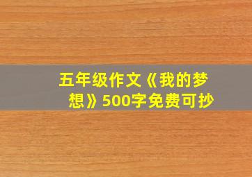 五年级作文《我的梦想》500字免费可抄