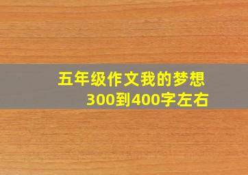 五年级作文我的梦想300到400字左右