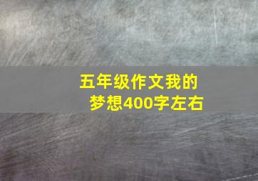 五年级作文我的梦想400字左右