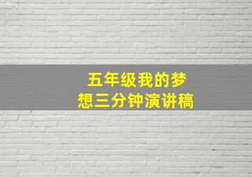 五年级我的梦想三分钟演讲稿