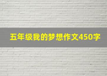 五年级我的梦想作文450字