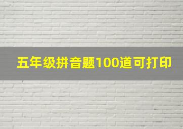 五年级拼音题100道可打印