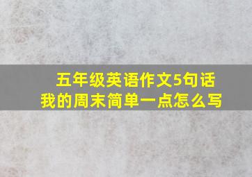 五年级英语作文5句话我的周末简单一点怎么写