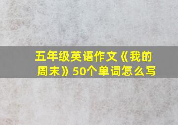 五年级英语作文《我的周末》50个单词怎么写