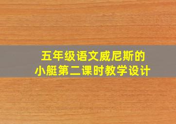 五年级语文威尼斯的小艇第二课时教学设计