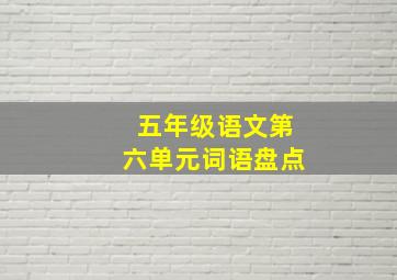 五年级语文第六单元词语盘点