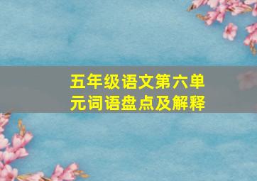 五年级语文第六单元词语盘点及解释