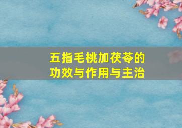 五指毛桃加茯苓的功效与作用与主治