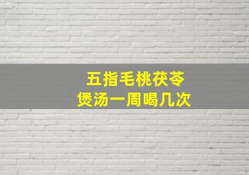 五指毛桃茯苓煲汤一周喝几次