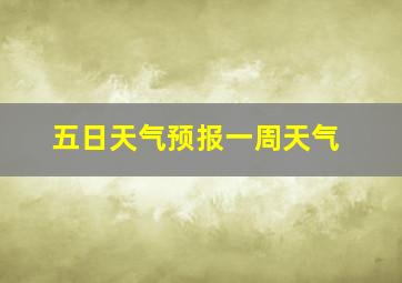 五日天气预报一周天气