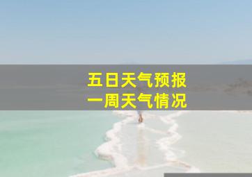 五日天气预报一周天气情况