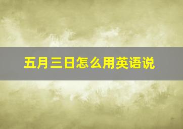 五月三日怎么用英语说