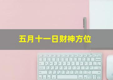 五月十一日财神方位