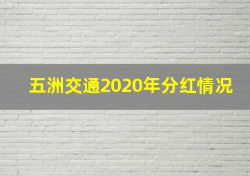 五洲交通2020年分红情况