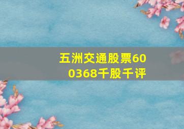 五洲交通股票600368千股千评