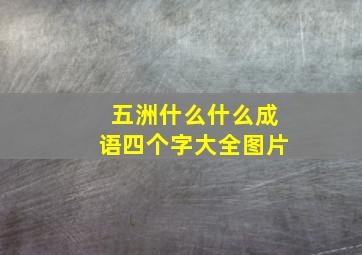 五洲什么什么成语四个字大全图片