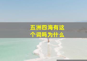 五洲四海有这个词吗为什么