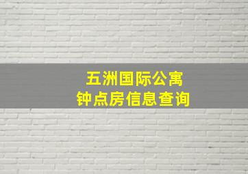 五洲国际公寓钟点房信息查询