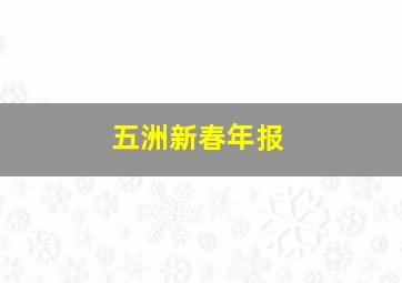 五洲新春年报