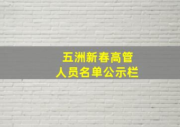 五洲新春高管人员名单公示栏