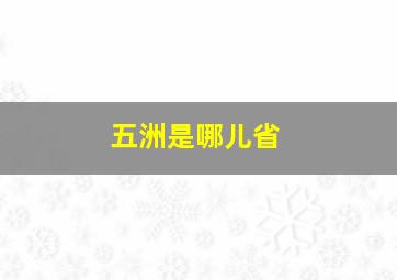 五洲是哪儿省