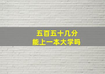 五百五十几分能上一本大学吗