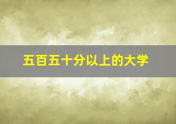 五百五十分以上的大学