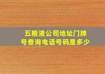 五粮液公司地址门牌号查询电话号码是多少