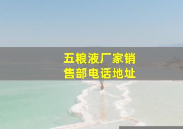 五粮液厂家销售部电话地址