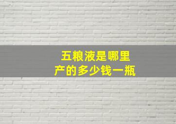 五粮液是哪里产的多少钱一瓶