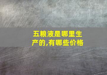 五粮液是哪里生产的,有哪些价格