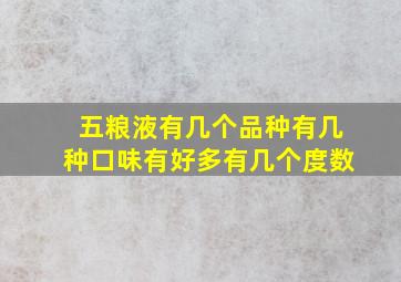 五粮液有几个品种有几种口味有好多有几个度数