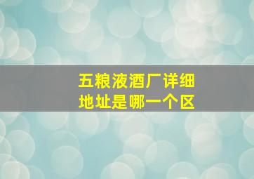 五粮液酒厂详细地址是哪一个区