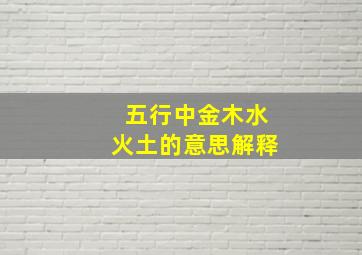 五行中金木水火土的意思解释