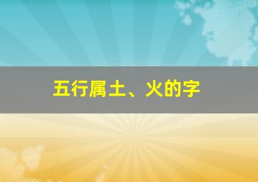 五行属土、火的字