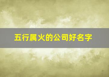 五行属火的公司好名字