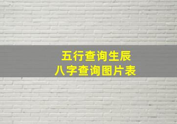 五行查询生辰八字查询图片表