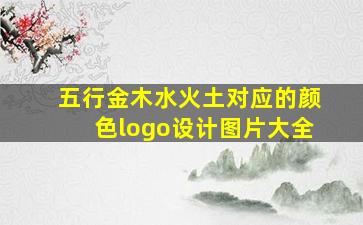 五行金木水火土对应的颜色logo设计图片大全