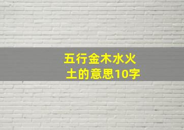 五行金木水火土的意思10字