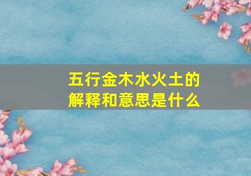 五行金木水火土的解释和意思是什么