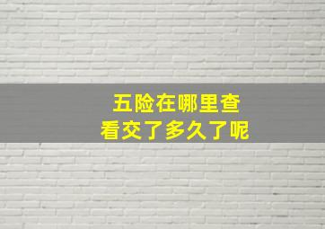 五险在哪里查看交了多久了呢