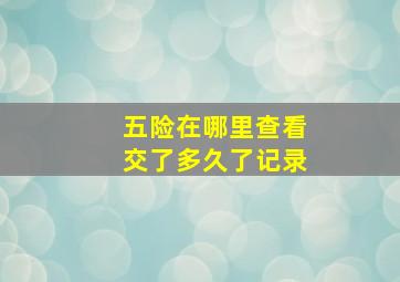 五险在哪里查看交了多久了记录