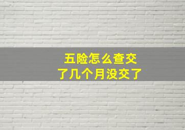 五险怎么查交了几个月没交了