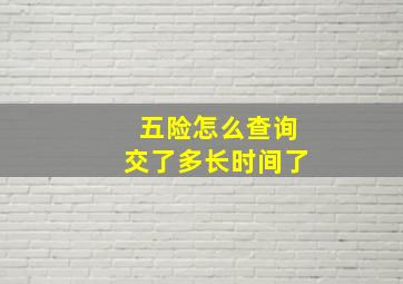 五险怎么查询交了多长时间了