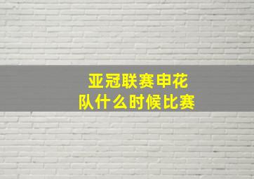 亚冠联赛申花队什么时候比赛