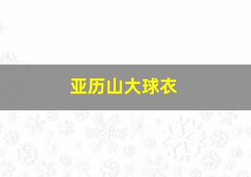 亚历山大球衣